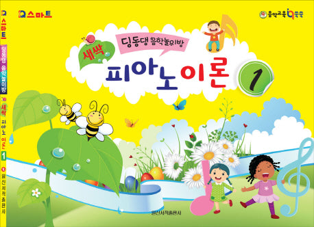 새싹 피아노 이론 1(IQ스마트)