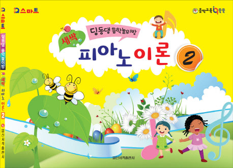 새싹 피아노 이론 2(IQ스마트)