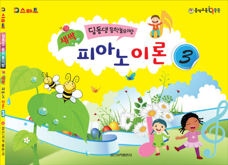 새싹 피아노 이론 3(IQ 스마트)