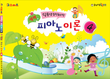새싹 피아노 이론 4(IQ스마트)