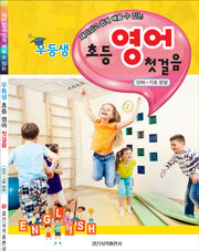 우등생 초등 영어 첫걸음(재미있고 쉽게 배울 수 있는)
