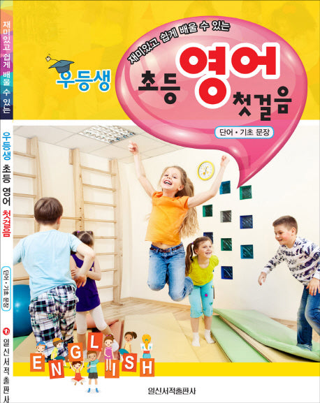 우등생 초등 영어 첫걸음(재미있고 쉽게 배울 수 있는)
