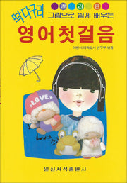 딱다구리 영어 첫걸음(그림으로 쉽게 배우는)