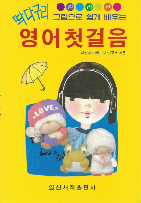 딱다구리 영어 첫걸음(그림으로 쉽게 배우는)