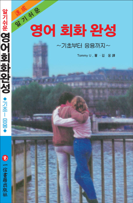 영어 회화 완성(알기쉬운)