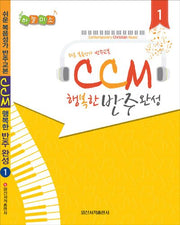 CCM 행복한 반주완성 1(하늘미소)(스프링)