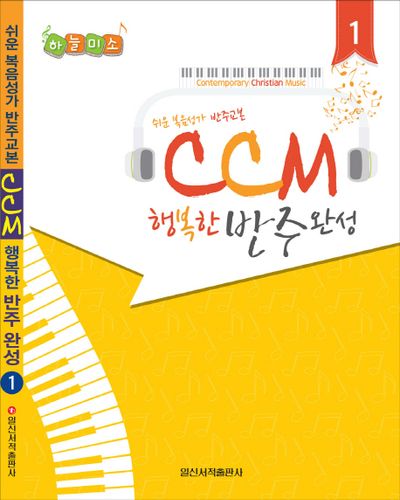 CCM 행복한 반주완성 1(하늘미소)(스프링)