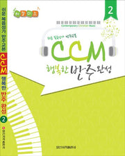 CCM 행복한 반주완성 2(하늘미소)(스프링)