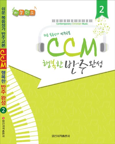 CCM 행복한 반주완성 2(하늘미소)(스프링)