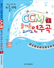 CCM 즐거운 피아노 연주곡 1(하늘미소)(스프링)