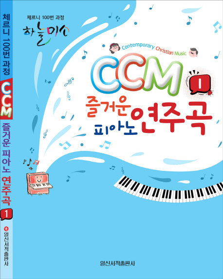 CCM 즐거운 피아노 연주곡 1(하늘미소)(스프링)