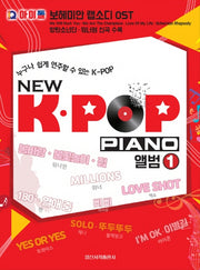 New K-POP Piano 앨범 1(누구나 쉽게 연주할 수 있는 K-POP)