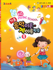 플러스 기초 음악이론 계이름 학습 1(IQ스마트)