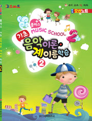 플러스 기초 음악이론 계이름 학습 2(IQ스마트)