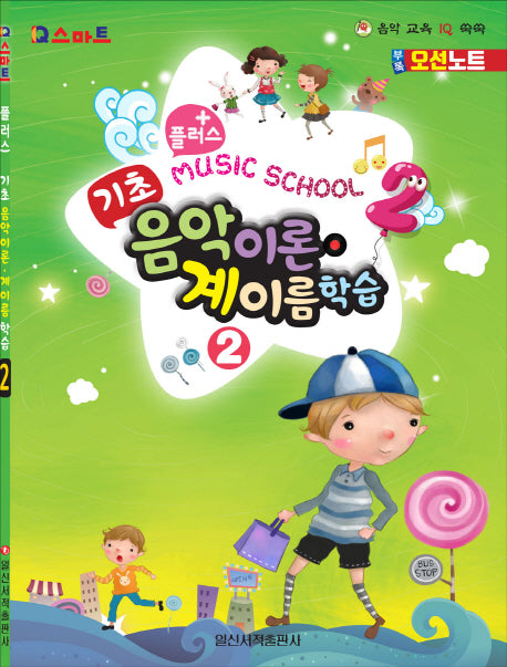 플러스 기초 음악이론 계이름 학습 2(IQ스마트)