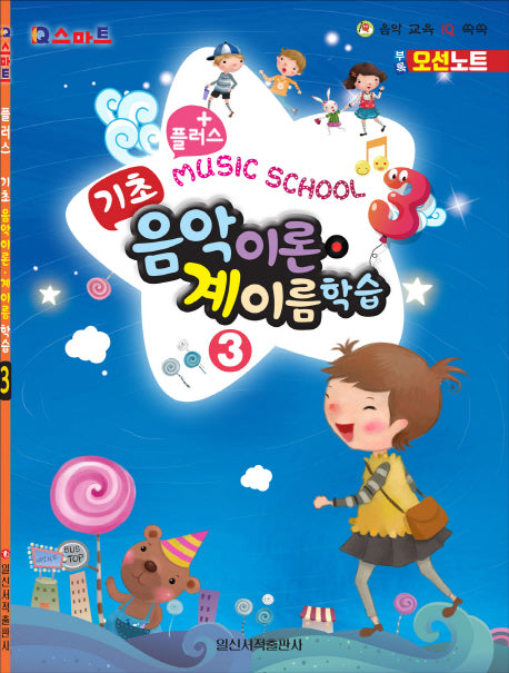 플러스 기초 음악이론 계이름 학습 3(IQ스마트)