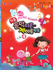 플러스 기초 음악이론 계이름 학습 4(IQ스마트)
