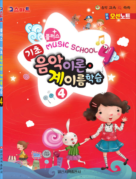 플러스 기초 음악이론 계이름 학습 4(IQ스마트)