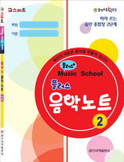 플러스 음악노트 2(Q스마트)