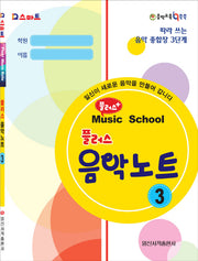 플러스 음악노트 3(Q스마트)
