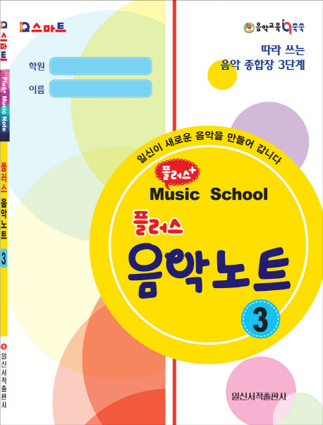 플러스 음악노트 3(Q스마트)