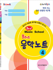 플러스 음악노트 4(Q스마트)