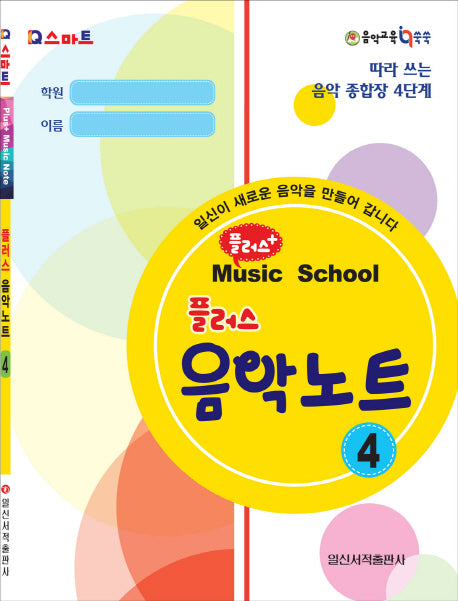 플러스 음악노트 4(Q스마트)