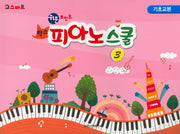 팍스 피아노스쿨 3: 기초교본(쉬운포인트)