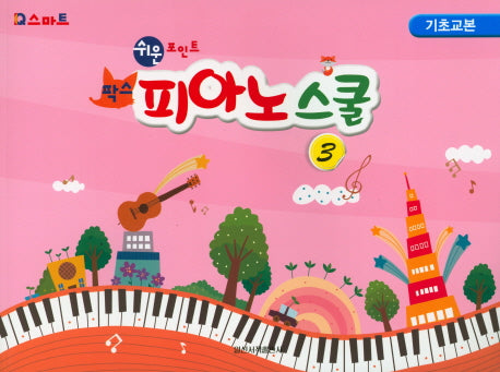팍스 피아노스쿨 3: 기초교본(쉬운포인트)