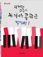 오세란 교수의 뉴 피아노 콩쿠르 컬렉션 1(Q 스마트)