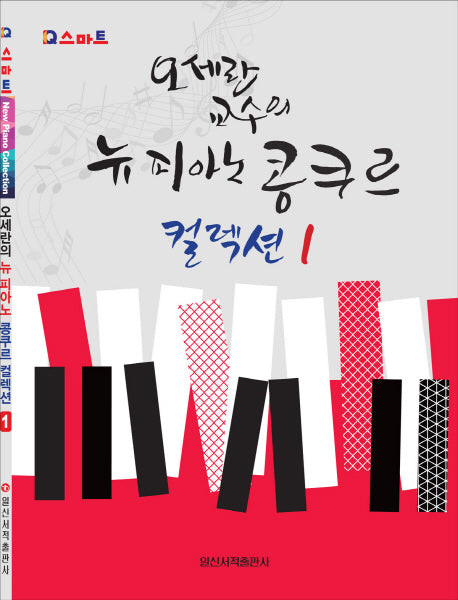 오세란 교수의 뉴 피아노 콩쿠르 컬렉션 1(Q 스마트)