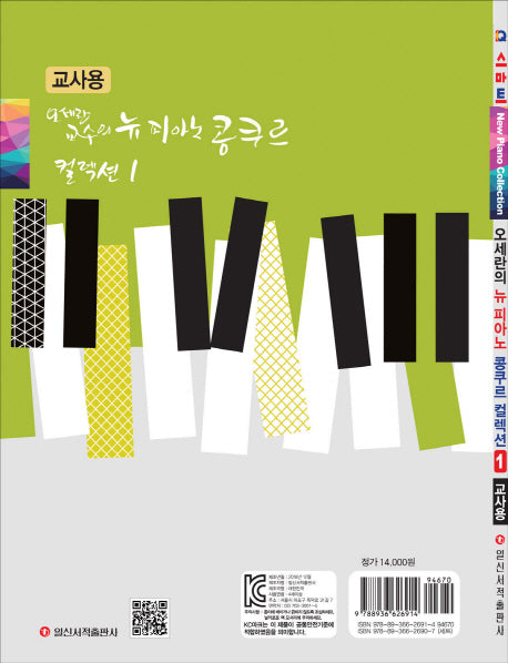 오세란 교수의 뉴 피아노 콩쿠르 컬렉션 1(교사용)(Q 스마트)