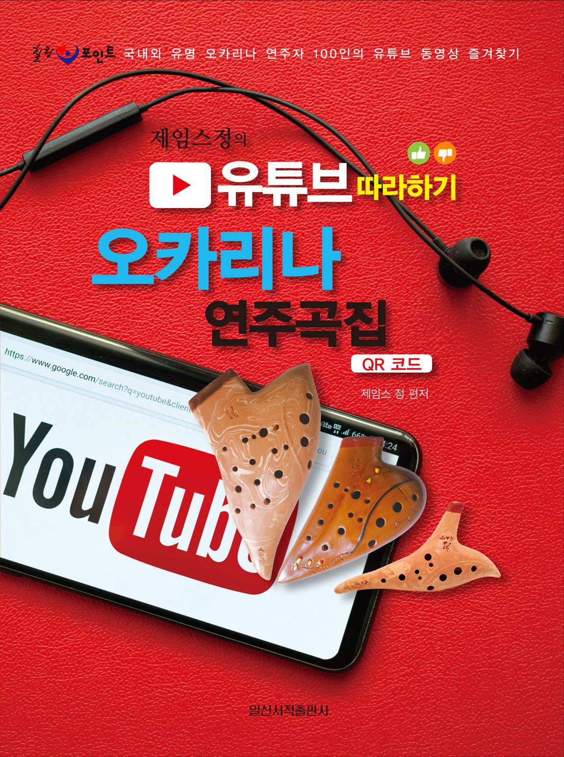 제임스 정의 유튜브 따라하기: 오카리나 연주곡집(개정판)
