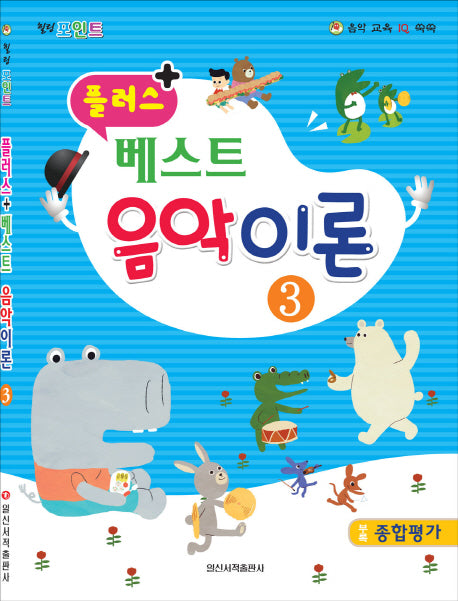 베스트 음악이론 3(플러스 +)