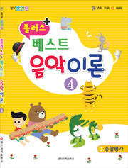 베스트 음악이론 4(플러스 +)