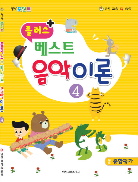 베스트 음악이론 4(플러스 +)