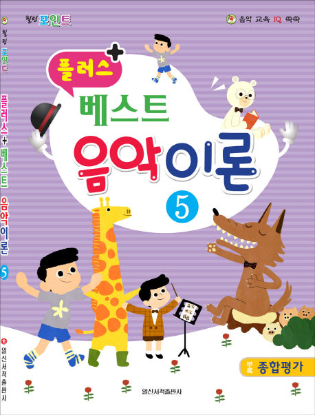 베스트 음악이론 5(플러스 +)