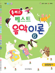 베스트 음악이론 6(플러스 +)