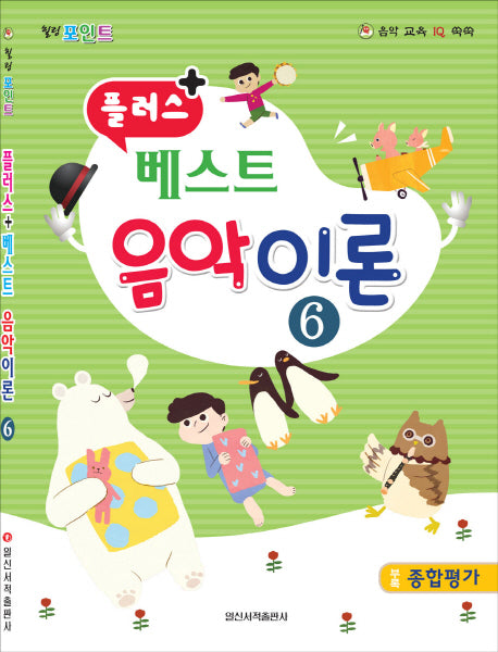 베스트 음악이론 6(플러스 +)