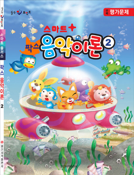 팍스 음악이론 2(스마트 플러스)(힐링 포인트)