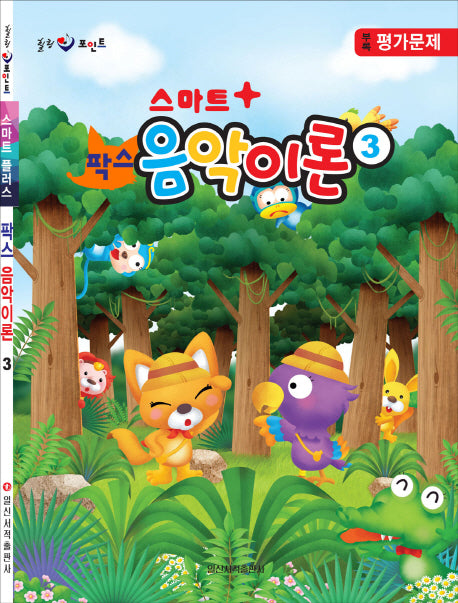 팍스 음악이론 3(스마트플러스)(힐링 포인트)