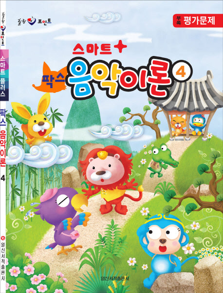 팍스 음악이론 4(스마트플러스)(힐링 포인트)
