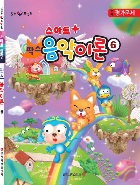 팍스 음악이론 6(스마트 플러스)(힐링 포인트)