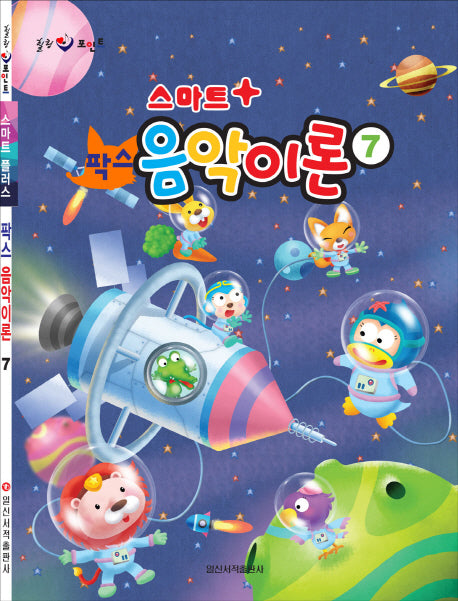 팍스 음악이론 7(스마트 플러스)(힐링 포인트)