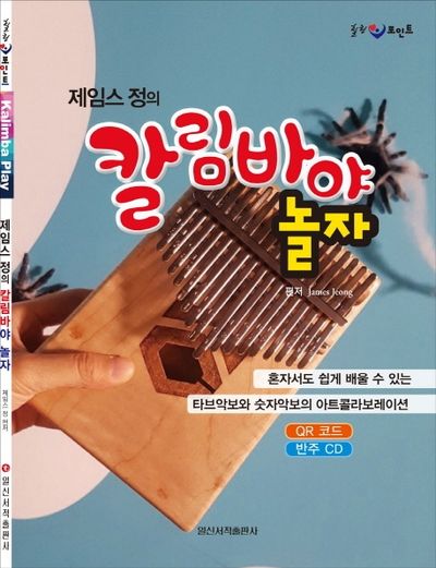 칼림바야 놀자(제임스 정의)