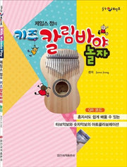 제임스 정의 키즈 칼림바야 놀자(힐링포인트)