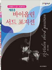 바이올린 서드 포지션(새로운)