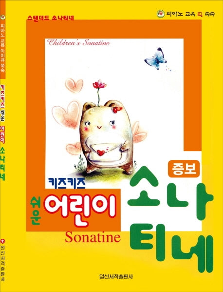 쉬운 어린이 소나티네(키즈키즈)(증보판)