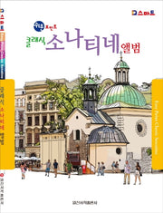 쉬운 포인트 클래식 소나티네 앨범(IQ 스마트)