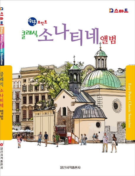 쉬운 포인트 클래식 소나티네 앨범(IQ 스마트)